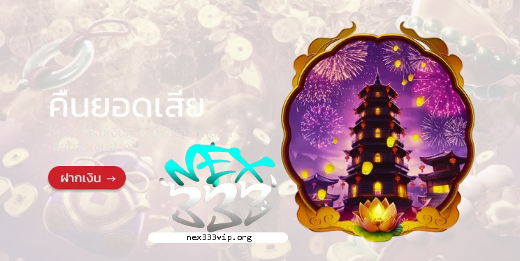 NEX333VIP
